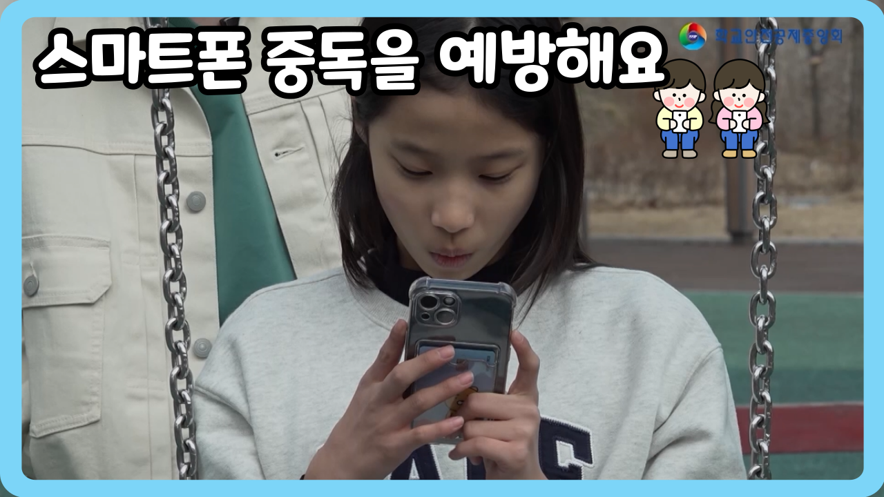 [초등 4~6학년] 스마트폰 중독을 예방해요 (일반,수어,화면해설)